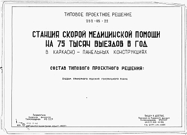 Состав фльбома. Типовой проект 252-05-22Альбом 1 Альбом примерного решения генерального плана