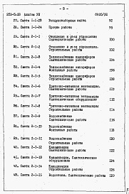 Состав фльбома. Типовой проект 252-5-23Альбом 8 Сметы.     