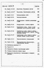 Состав фльбома. Типовой проект 252-5-23Альбом 8 Сметы.     