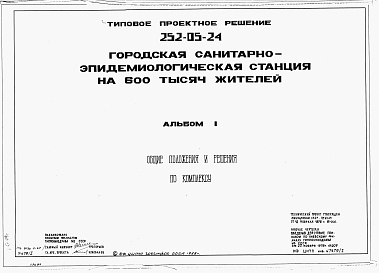 Состав фльбома. Типовой проект 252-05-24Альбом 1 Общие положения и решения  по комплексу