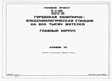 Состав фльбома. Типовой проект 252-5-25Альбом 7 Проектная документация на перевод хоз.бытовых помещений в подвале для использования под  ПРУ.     