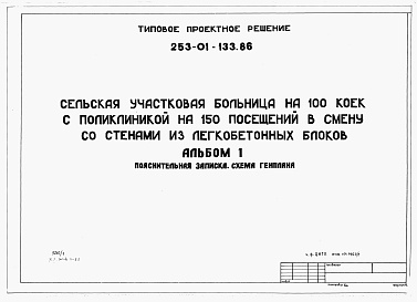 Состав фльбома. Типовой проект 253-01-133.86Альбом 1 Пояснительная записка. Схема генплана