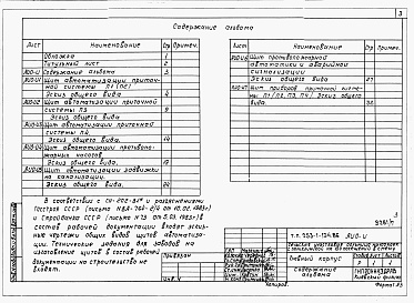 Состав фльбома. Типовой проект 253-1-134.86Альбом 7 Эскизы общих видов щитов