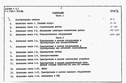 Состав фльбома. Типовой проект 253-1-134.86Альбом 9 Сметы. Часть 1