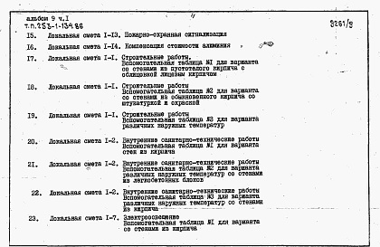 Состав фльбома. Типовой проект 253-1-134.86Альбом 9 Сметы. Часть 1