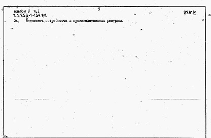 Состав фльбома. Типовой проект 253-1-134.86Альбом 9 Сметы. Часть 1