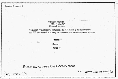 Состав фльбома. Типовой проект 253-1-134.86Альбом 9 Сметы. Часть 1