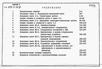 Состав фльбома. Типовой проект 253-2-24.85Альбом 2 Сметы.    