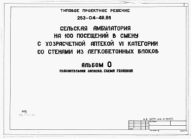 Состав фльбома. Типовой проект 253-04-49.86Альбом 0 Пояснительная записка. Схема генплана