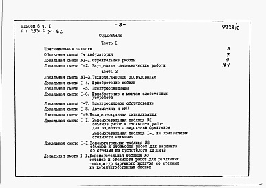 Состав фльбома. Типовой проект 253-4-50.86Альбом 6 Сметы. Часть 1