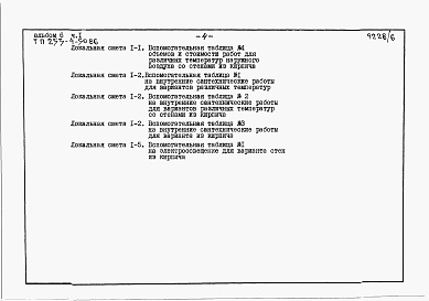 Состав фльбома. Типовой проект 253-4-50.86Альбом 6 Сметы. Часть 1