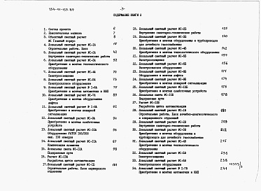 Состав фльбома. Типовой проект 254-01-155.89Альбом 4 Сметная документация. Книга 2. Объектные и локальные сметные расчеты