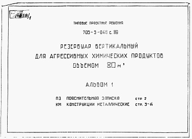 Состав фльбома. Типовой проект 705-5-046с.89Альбом 1 Пояснительная записка. Конструкции металлические