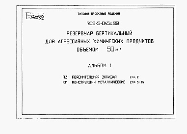 Состав фльбома. Типовой проект 705-5-045с.89Альбом 1 Пояснительная записка. Конструкции металлические