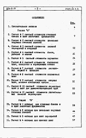 Состав фльбома. Типовой проект 254-3-14Альбом 6 Сметы. Книга 3