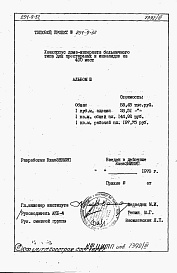 Состав фльбома. Типовой проект 254-9-52Альбом 3 Сметы