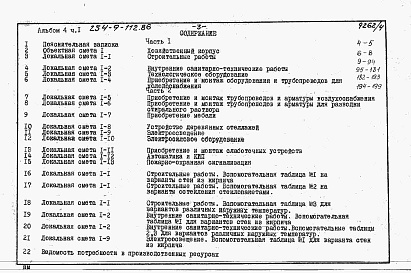 Состав фльбома. Типовой проект 254-9-112.86Альбом 4 Сметы. Часть 1