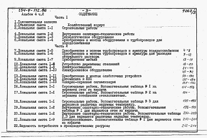 Состав фльбома. Типовой проект 254-9-112.86Альбом 4 Сметы. Часть 2