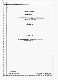 Состав фльбома. Типовой проект 264-12-155Альбом 10 Сметы по мероприятиям, повышающим тепловую защиту здания