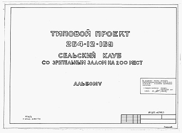 Состав фльбома. Типовой проект 264-12-169Альбом 5 Мероприятия, повышающие тепловую защиту здания