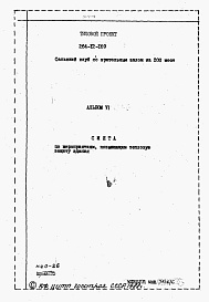 Состав фльбома. Типовой проект 264-12-169Альбом 6 Сметы по мероприятиям, повышающим тепловую защиту здания