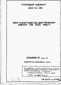 Состав фльбома. Типовой проект 264-12-189Альбом 4 Механическое оборудование сцены. Часть 1