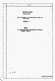 Состав фльбома. Типовой проект 264-12-189Альбом 10 Смета по мероприятиям, повышающим тепловую защиту здания