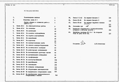 Состав фльбома. Типовой проект 264-12-224Альбом 8 Сметы