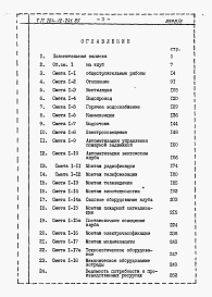 Состав фльбома. Типовой проект 264-12-241.85Альбом 5 Сметы