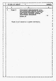 Состав фльбома. Типовой проект 264-12-280.87Альбом 3 Расчеты показателей изменения сметной стоимости СМР за счет применения передового опыта