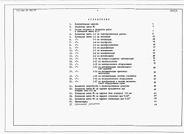 Состав фльбома. Типовой проект 264-12-281.87Альбом 2 Сметы