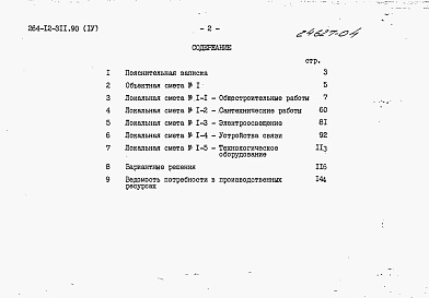 Состав фльбома. Типовой проект 264-12-311.90Альбом 4 Сметы