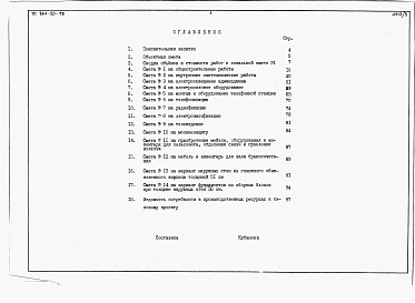 Состав фльбома. Типовой проект 264-20-58Альбом 3 Сметы