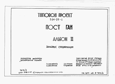 Состав фльбома. Типовой проект 264-29-1Альбом 3 Заказные спецификации.     