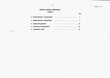 Состав фльбома. Типовой проект 272-32-48Альбом 2 Заказные спецификации