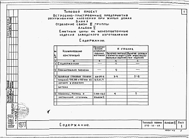 Состав фльбома. Типовой проект 272-32-48Альбом 5 Сметные цены на железобетонные изделия заводского изготовления