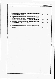 Состав фльбома. Типовой проект 282-1-95Альбом 6 Заказные спецификации.     