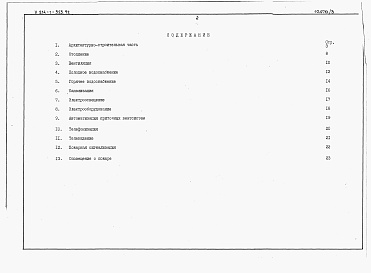 Состав фльбома. Типовой проект У.214-1-523.92Альбом 3 Спецификации оборудования.    