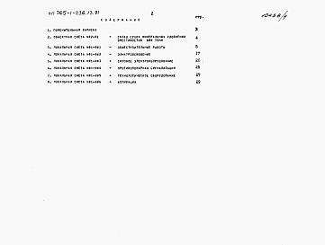 Состав фльбома. Типовой проект 705-1-236.13.91Альбом 5   Сметы 