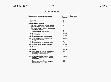 Состав фльбома. Типовой проект 705-1-191.85Альбом 6  Сметная документация.     