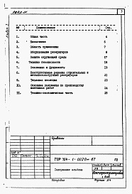 Состав фльбома. Типовой проект 704-1-0220м.87Альбом 1 Общая пояснительная записка