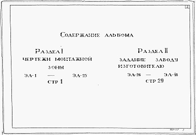 Состав фльбома. Типовой проект 901-6-3Альбом 7 Электротехническая часть