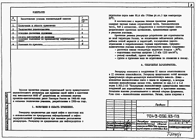 Состав фльбома. Типовой проект 704-3-056.93Альбом 1 Пояснительная записка. Железобетонные конструкции     