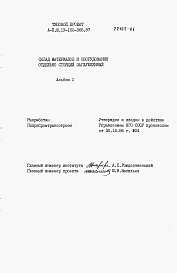 Состав фльбома. Типовой проект А-II,III,IV-150-368.87Альбом 1 Пояснительная записка    