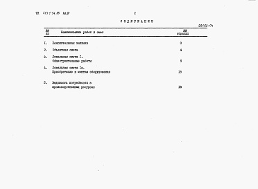 Состав фльбома. Типовой проект 413-1-34.86Альбом 4 Сметная документация.      