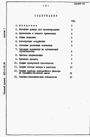 Состав фльбома. Типовой проект 413-1-35.86Альбом 1 Пояснительная записка.      