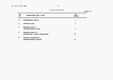 Состав фльбома. Типовой проект 413-1-35.86Альбом 4 Сметная документация.      