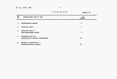 Состав фльбома. Типовой проект 413-1-36.86Альбом 4 Сметная документация.      