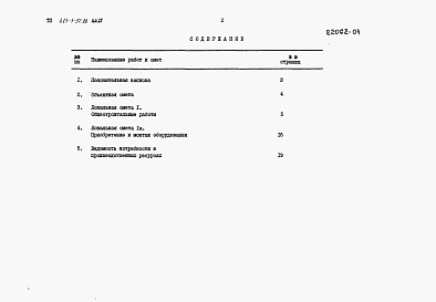 Состав фльбома. Типовой проект 413-1-37.86Альбом 4 Сметная документация.      