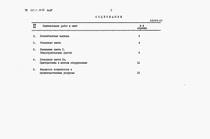 Состав фльбома. Типовой проект 413-1-38.86Альбом 4 Сметная документация.     